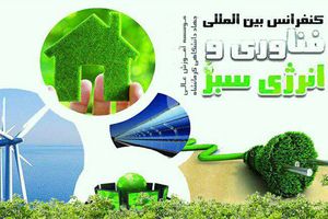 آغاز به کار کنفرانس بین‌المللی فناوری و انرژی سبز در کرمانشاه