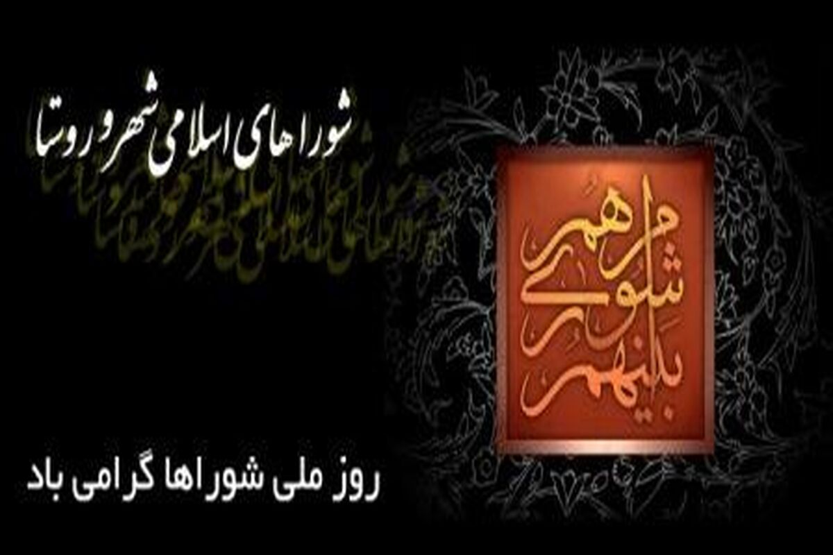 روز شورا
