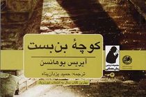 مجموعه ذره بین به «کوچه بن بست» رسید