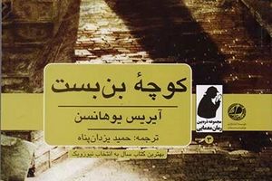 مجموعه ذره بین به «کوچه بن بست» رسید