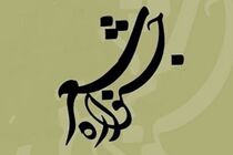 فراخوان دومین جشنواره منطقه ای شعر بلوچ اعلام شد