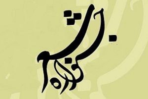 فراخوان دومین جشنواره منطقه ای شعر بلوچ اعلام شد