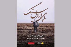مستند پای در دل سنگ رونمایی می‌شود