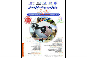 چهارمین جشنواره عکس آب برگزار می‌شود