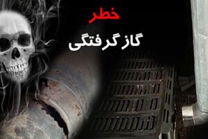 قاتل خاموش سه نفر را مسموم کرد