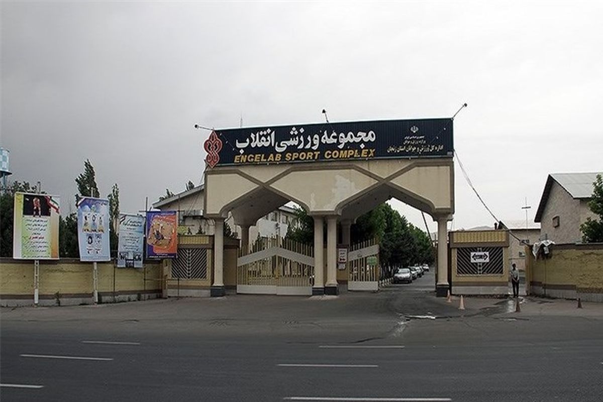 مجموعه ورزشی انقلاب