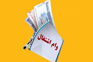 مهلت ثبت‌نام وام حفظ اشتغال در بنگاه‌های اقتصادی تمدید شد