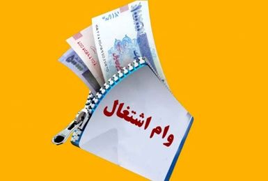 مهلت ثبت‌نام وام حفظ اشتغال در بنگاه‌های اقتصادی تمدید شد