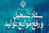 آغاز به کار رسمی سامانه ستاد تسهیل و رفع موانع تولید