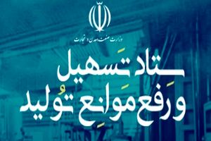 آغاز به کار رسمی سامانه ستاد تسهیل و رفع موانع تولید