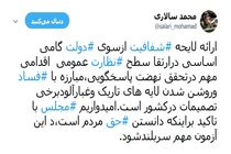 دولت با ارائه لایحه شفافیت در راستای مبارزه با فساد گام برداشته است