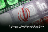 احتمال رفع فیلتر چه پلتفرم‌هایی وجود دارد؟ تحلیل و بررسی بهمن 1404