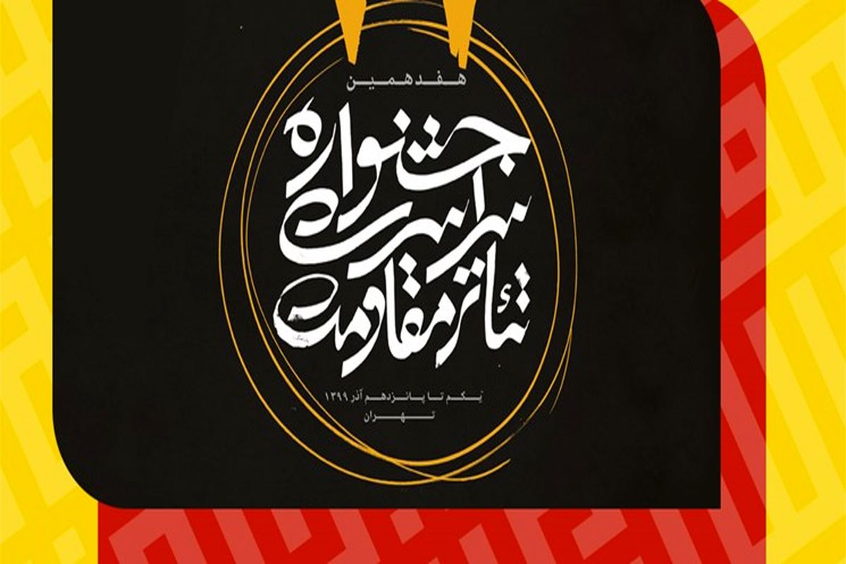 جشنواره سراسری تئاتر مقاومت