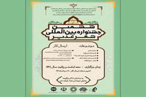 جشنواره شعر «غدیر» فراخوان داد