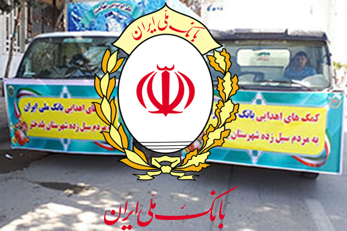 کمک به سیل زدگان توسط بانک ملی