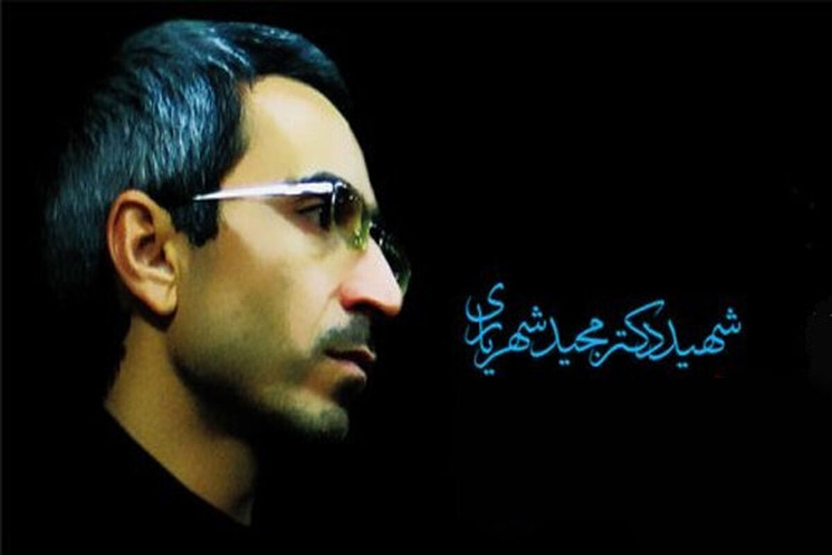 شهید مجید شهریاری