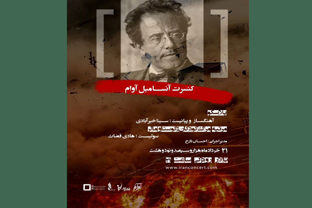 کنسرت آنسامبل آوام