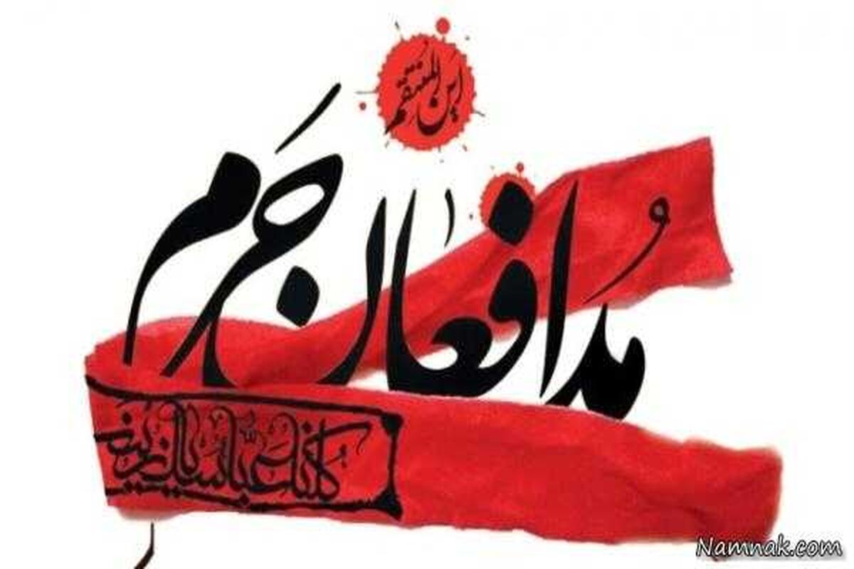 مدافعان حرم 