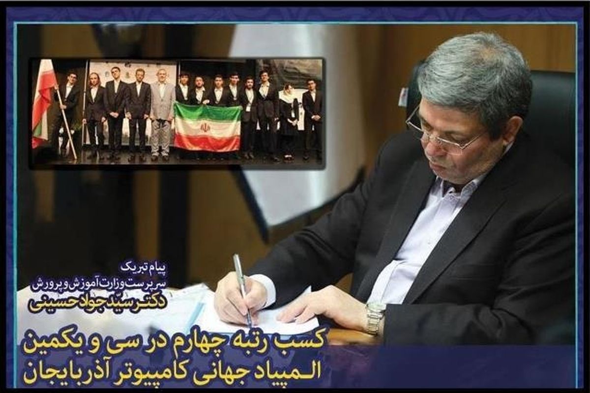 پیام تبریک حسینی به المپیاد کامپیوتر