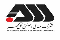 افزایش سرمایه ۳۴ درصدی گل‌گهر تصویب شد