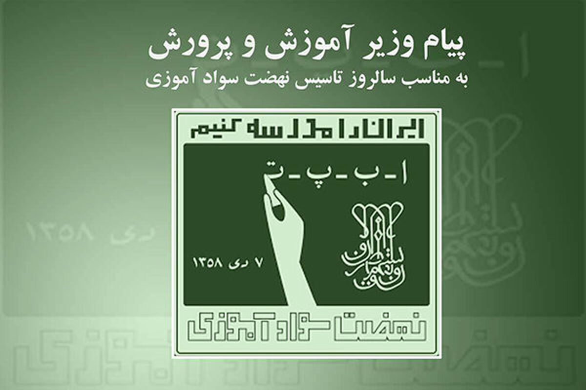 سالرئپوز نهضت سواد آموزی
