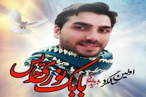 نخستین سالگرد شهید «بابک نوری هریس» برگزار می‌شود
