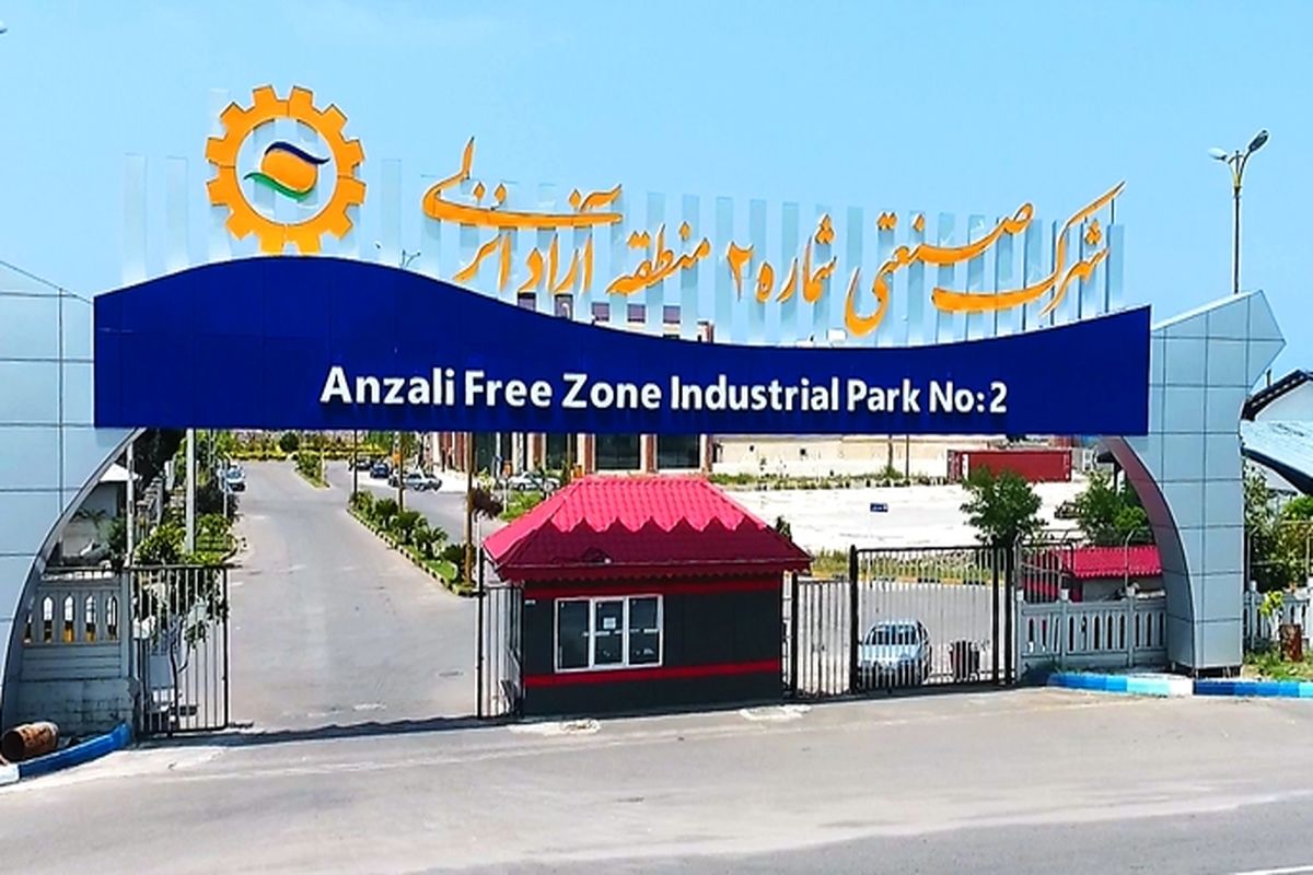 منطقه آزاد انزلی