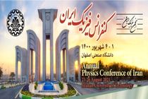 برگزاری کنفرانس سالانه فیزیک در دانشگاه صنعتی اصفهان