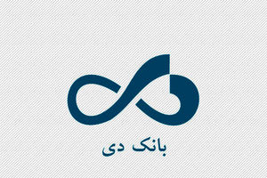بانک دی 1700 میلیارد ریال تسهیلات به کادر درمان و کسب و کارهای آسیب دیده از کرونا پرداخت کرد