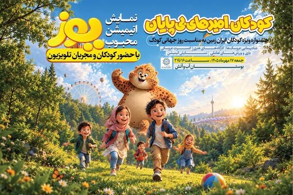 اکران انیمیشن محبوب «یوز» در بوستان «آب و آتش» 