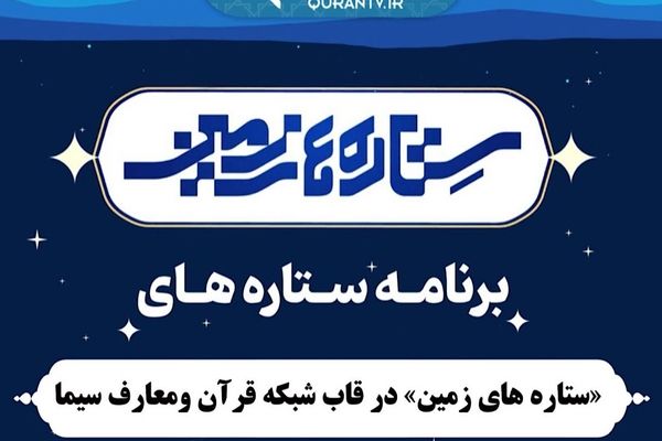 «ستاره‌های زمین» مهمان خانه بینندگان خواهد شد