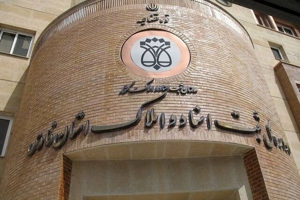اداره کل ثبت اسناد و املاک استان تهران تا ۱۱ فروردین به صورت ۲۰ درصد حضوری فعالیت دارد