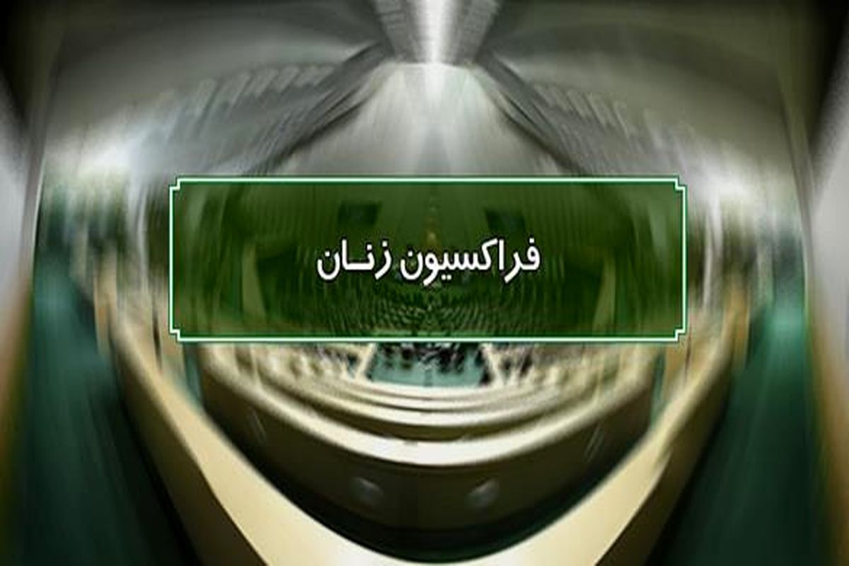فراکسیون زنان مجلس