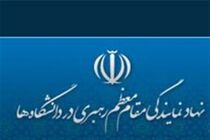 واکنش نهاد نمایندگی مقام معظم رهبری به اغتشاشات دانشگاه تهران