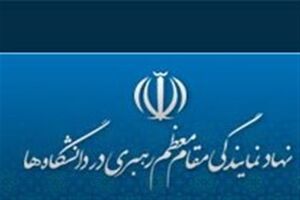 معاونان جدید نهاد نمایندگی مقام معظم رهبری در دانشگاه‌ها معرفی شدند