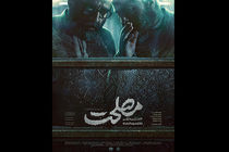 رونمایی پوستر فیلم سینمایی مصلحت