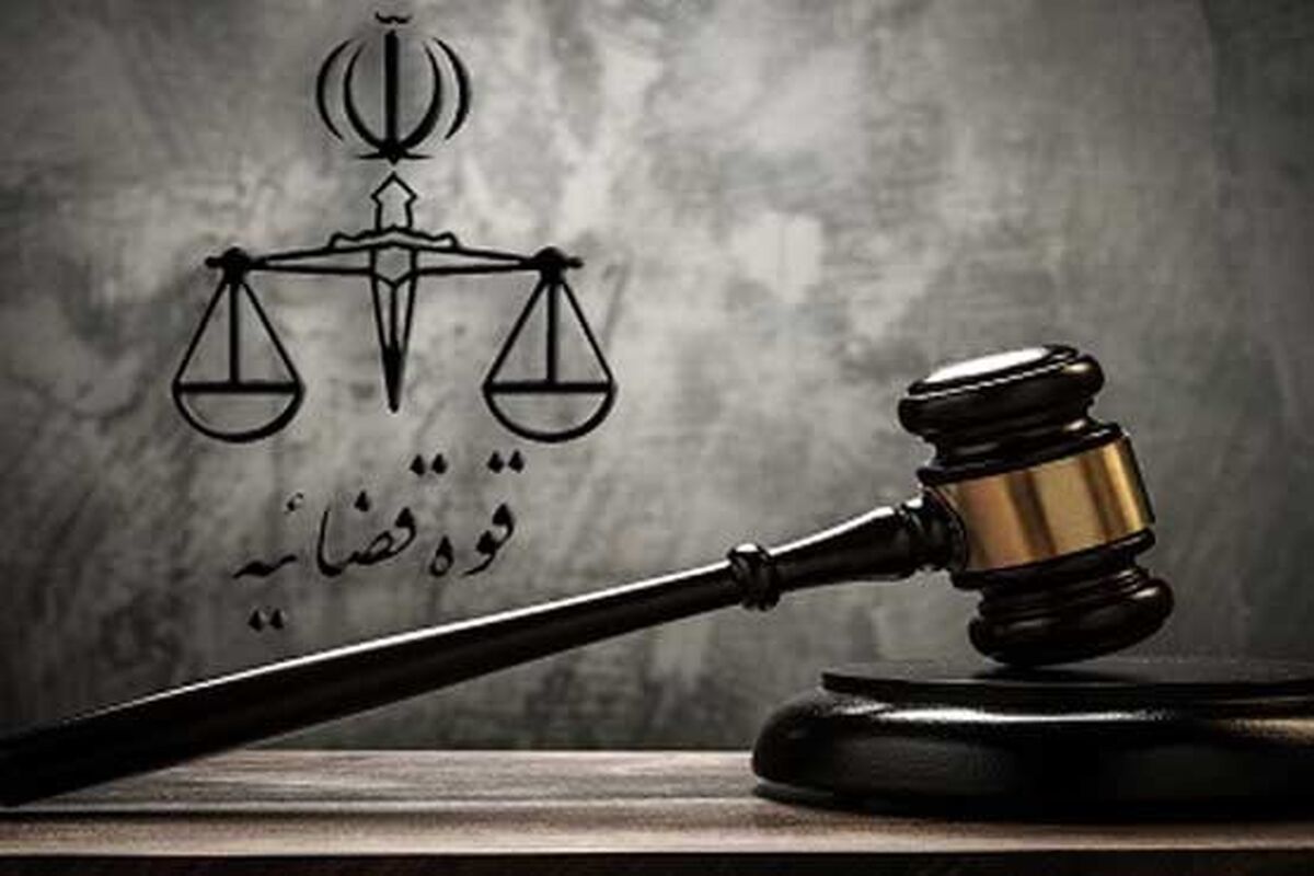 حکم دادگاه