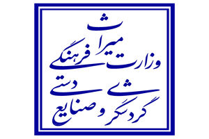 چرا صنایع دستی در اولویت وزارت میراث نیست؟