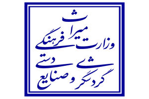 چرا صنایع دستی در اولویت وزارت میراث نیست؟