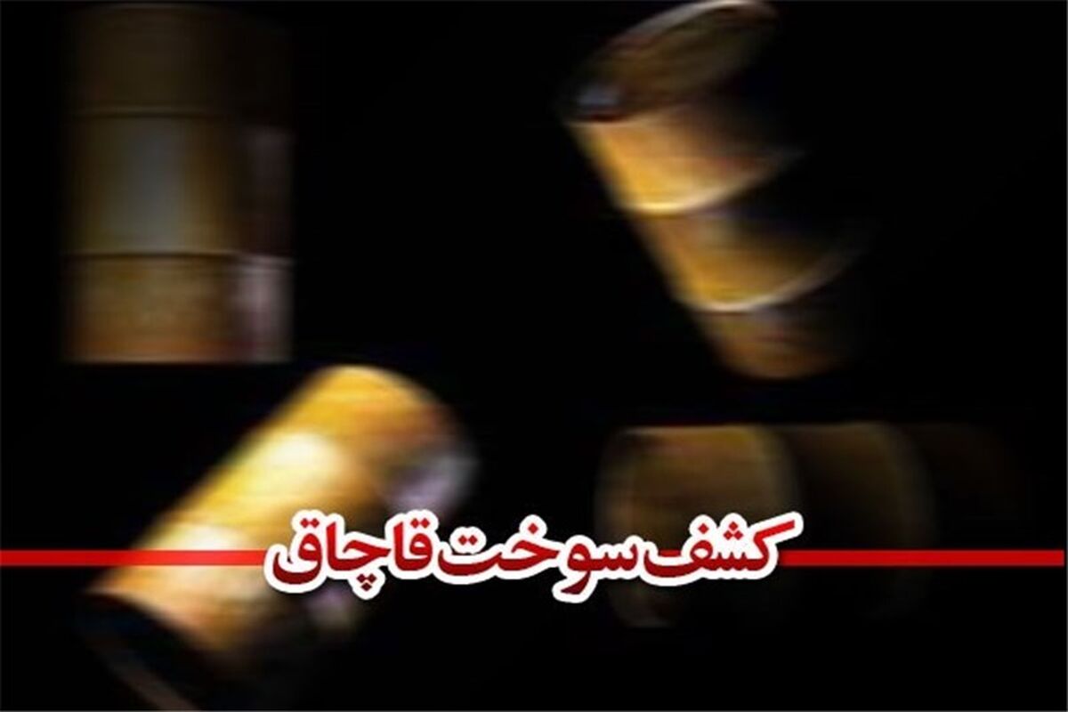 سوخت قاچاق