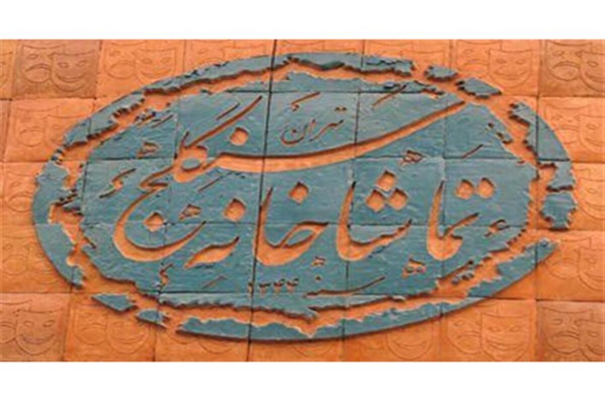 تماشاخانه سنگلج