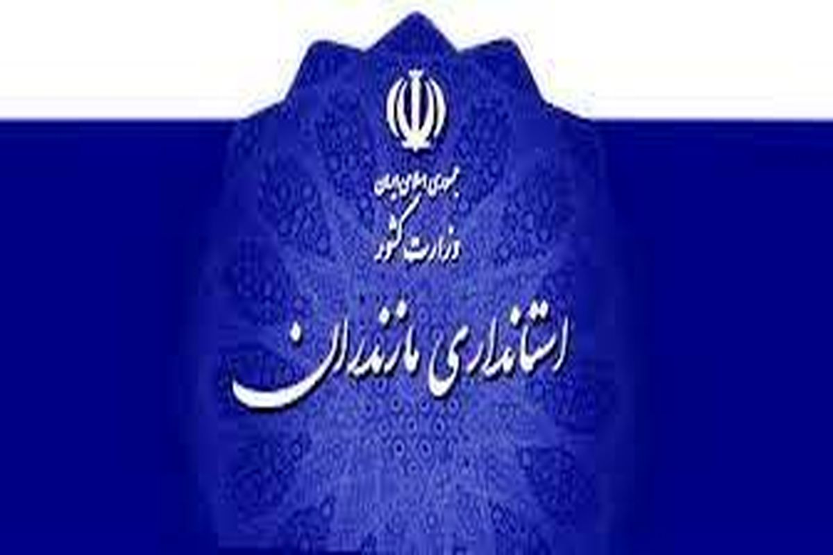 استانداری مازندران