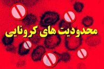 جزییات حدودیت های کرونایی در البرز