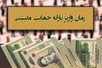 زمان واریز اولین یارانه معیشتی سال ۱۴۰۰ اعلام شد