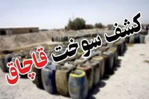 کشف ۶۲ هزار لیتر گازوئیل قاچاق در بندرعباس