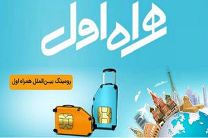 سرویس رومینگ بین الملل همراه اول چیست؟
