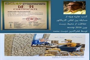 هنرمند کرمانشاهی برنده جایزه ویژه مسابقه بین‌المللی کاریکاتور محیط‌زیست چین