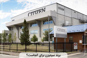برند سیتیزن برای کجاست؟ 0 تا 100 تاریخچه Citizen