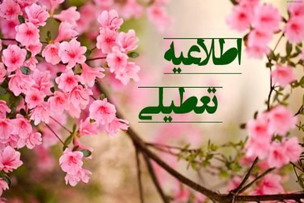 اطلاعیه تعطیلی