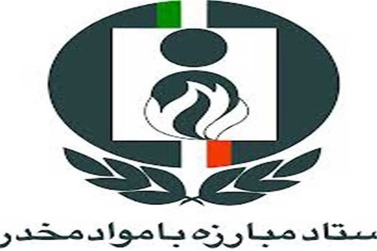 شورای هماهنگی مبارزه با مواد مخدر کرمانشاه 